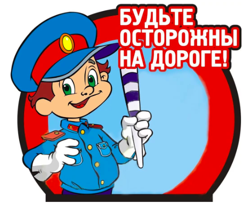 Безопасная дорога